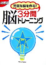 決定版 3分間脳トレーニング 元気な脳を作る!-