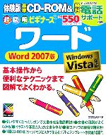 超図解ビギナーズ ワード Word2007版 Windows Vista対応-(超図解ビギナーズシリーズ)(CD-ROM1枚付)