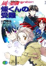 煉くんの受難 風の聖痕Ignition 3-(富士見ファンタジア文庫)