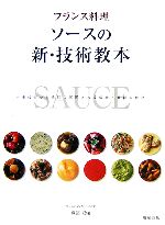 フランス料理 ソースの新・技術教本 本場技術から多彩に展開される伝統と最新の技法-