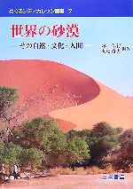 世界の砂漠 その自然・文化・人間-(めぐろシティカレッジ叢書)