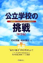 公立学校の挑戦 中学校 人間関係づくりで学力向上を実現する-