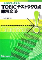 TOEICテスト990点即解文法 出題意図が見える!-