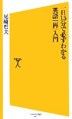 一日15分で必ずわかる英語「再」入門 -(SB新書)