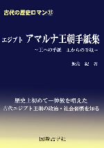 エジプト アマルナ王朝手紙集王への手紙 王からの手紙 中古本 書籍 飯島紀 著 ブックオフオンライン