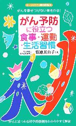 がん予防に役立つ食事・運動・生活習慣・がんを寄せつけない体を作る! センシビリティBOOKS-