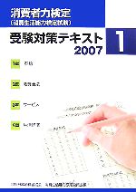 消費者力検定受験対策テキスト -(2007 1)