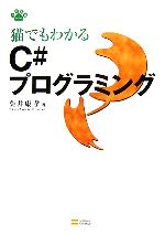 猫でもわかるC#プログラミング -(CD-ROM1枚付)