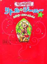 ランプの精 リトル・ジーニー カウガールにへんしん!-(5)