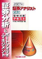 証券アナリスト 2次受験対策テキスト 証券分析とポートフォリオ・マネジメント -(2007年)