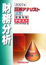 証券アナリスト 2次受験対策テキスト 財務分析 -(2007年)