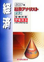 証券アナリスト 2次受験対策テキスト 経済 -(2007年)