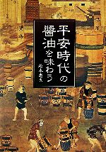 平安時代の醤油を味わう