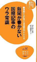 新聞が書かない国際記事のウラ常識 -(知の雑学新書)