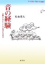 音の経験 言葉はどのようにして可能となるのか-(音の経験・言葉の力第2部)