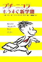 プチ・ニコラ もうすぐ新学期 -(かえってきたプチ・ニコラ1)