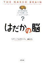 はだかの脳 脳科学の進歩は私たちの暮らしをどう変えていくのか?-