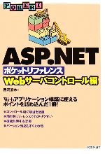 ASP.NETポケットリファレンス ASP.NETポケットリファレンス Webサーバコントロール編-