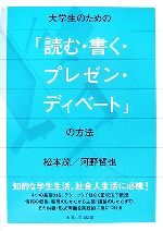 大学生のための「読む・書く・プレゼン・ディベート」の方法