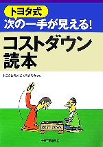 トヨタ式次の一手が見える!コストダウン読本