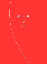 赤い糸 上 中古本 書籍 メイ 著 ブックオフオンライン