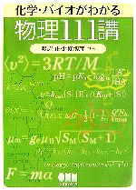 化学・バイオがわかる物理111講