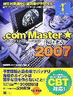 NTTコミュニケーションズインターネット検定徹底問題集 .com Master★になる -(2007)