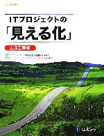 ITプロジェクトの「見える化」 上流工程編