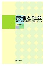 数理と社会 身近な数学でリフレッシュ-