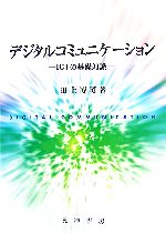 デジタルコミュニケーション ICTの基礎知識-