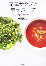 元気サラダと幸せスープ たっぷり野菜のおいしいレシピ-