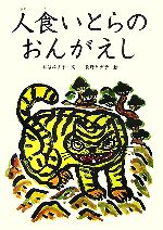 人食いとらのおんがえし -(朝鮮の民話絵本シリーズ)