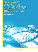 Office2007による大学生のICT活用標準テキスト 2007年版大学生の情報リテラシー-