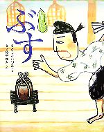 狂言えほん ぶす -(講談社の創作絵本)