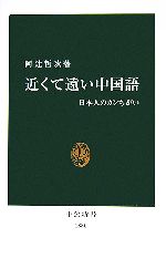 近くて遠い中国語 日本人のカンちがい-(中公新書)