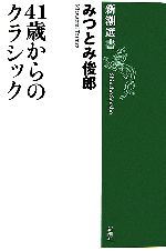 41歳からのクラシック -(新潮選書)