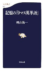 記憶の「9マス英単語」 -(文春新書)