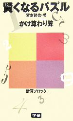 賢くなるパズル かけ算わり算