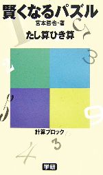 賢くなるパズル たし算ひき算