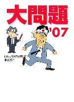 大問題(文庫版)