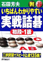 囲碁 いちばんわかりやすい実戦詰碁 初段・1級