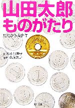 山田太郎ものがたり たたかう青少年 中古本 書籍 森永あい 原作 塚本裕美子 著 ブックオフオンライン
