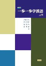 一歩一歩学漢語 -(上冊)(CD1枚付)