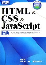 詳解HTML&CSS&JavaScript辞典