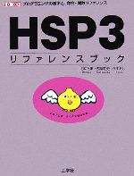 HSP3リファレンスブック プログラミングの基本と、命令・関数リファレンス-(I・O BOOKS)