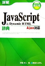 詳解JavaScript&DynamicHTML辞典 Ajax対応