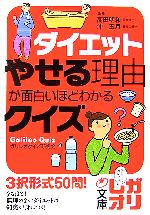 ダイエット やせる理由が面白いほどわかるクイズ -(中経の文庫)