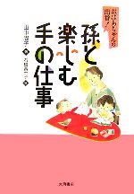 孫と楽しむ手の仕事 おばあちゃんの出番!-