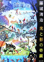 藤城清治 光と影の奇蹟