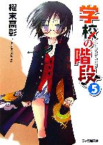 学校の階段 ５ 中古本 書籍 櫂末高彰 著 ブックオフオンライン